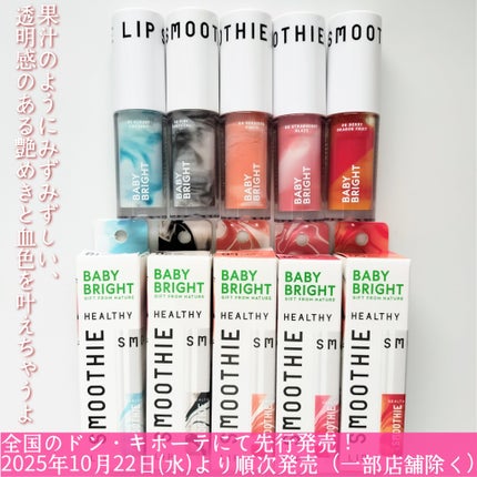 ヘルシースムージーリップ/BabyBright/リップグロスを使ったクチコミ(4枚目)