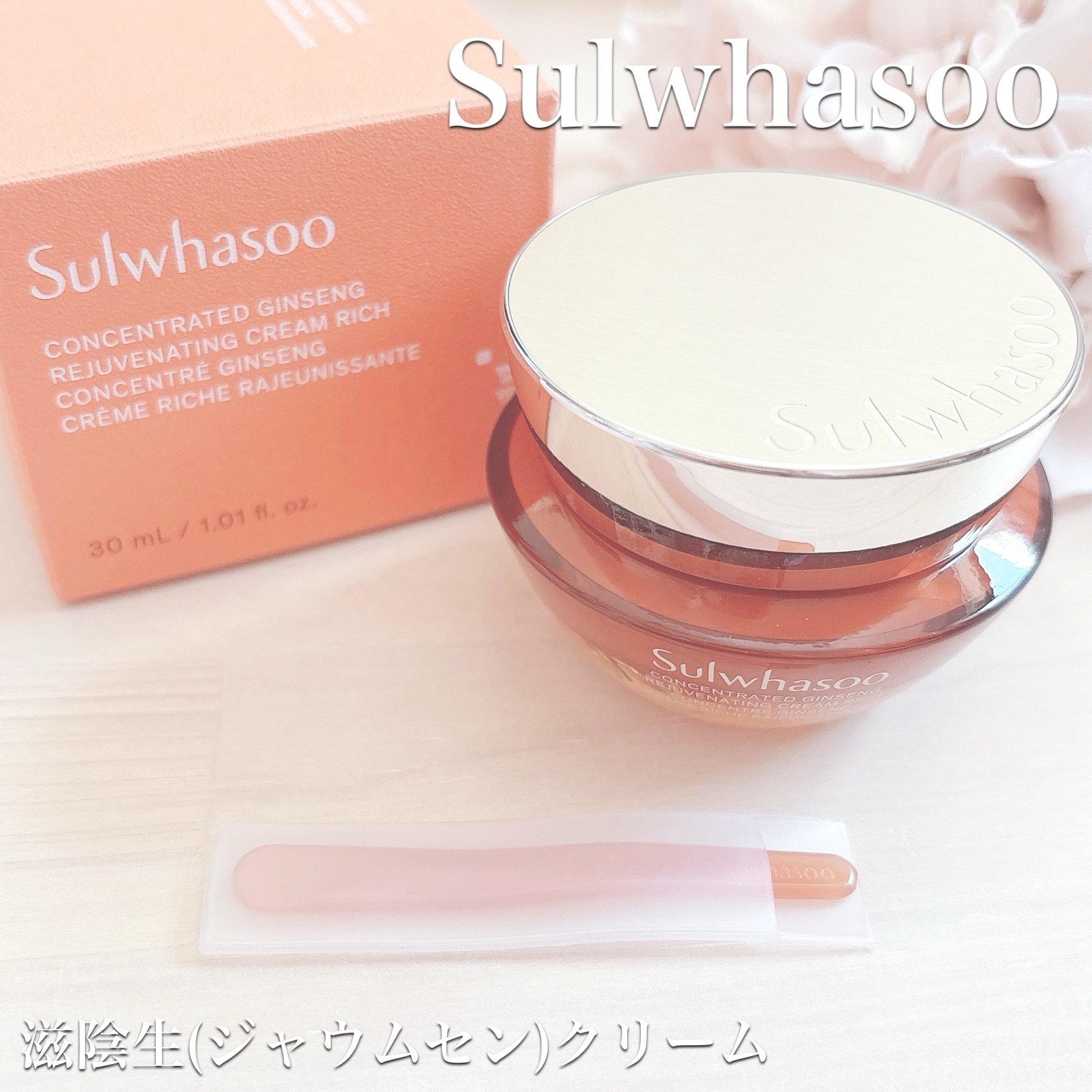 滋陰生 クリーム / 滋陰生 クリームリッチ/Sulwhasoo/フェイスクリームを使ったクチコミ（1枚目）