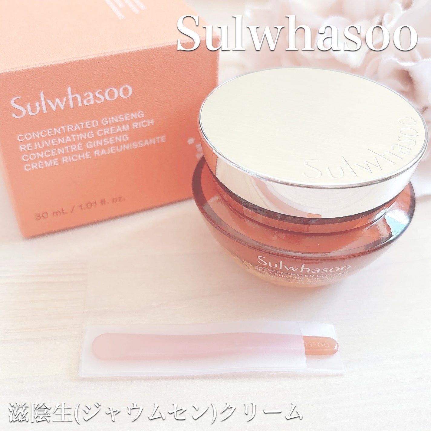 滋陰生 クリーム / 滋陰生 クリームリッチ/Sulwhasoo/フェイスクリームを使ったクチコミ(1枚目)