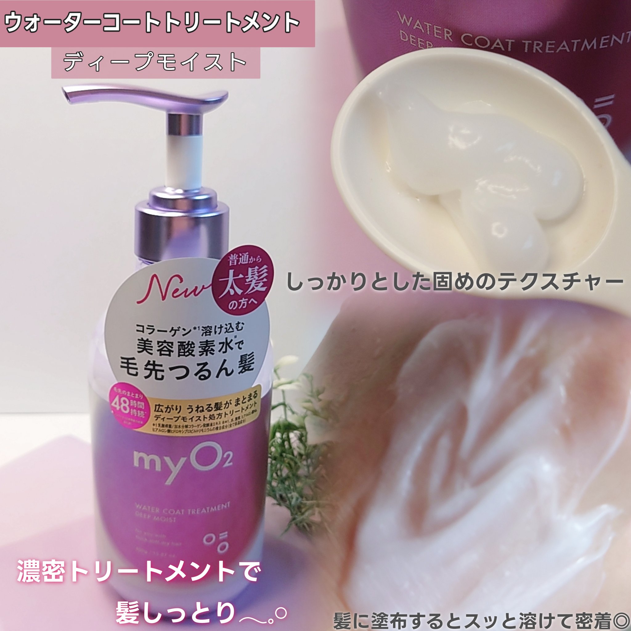 マイ・オーツー ウォーターコートシャンプー/トリートメント ディープモイスト/myO2/市販シャンプーを使ったクチコミ（3枚目）