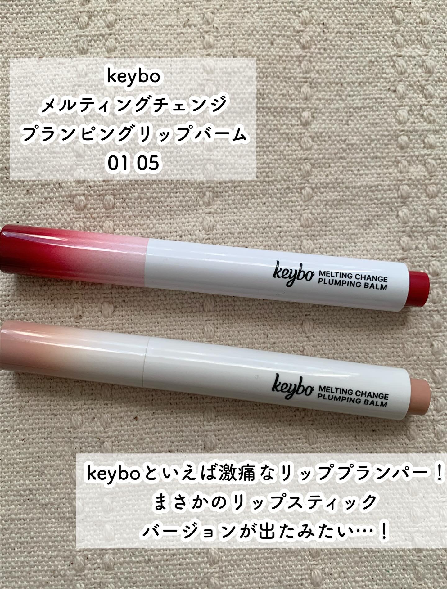 MELTING CHANGE PLUMPING BALM/keybo/口紅を使ったクチコミ（2枚目）