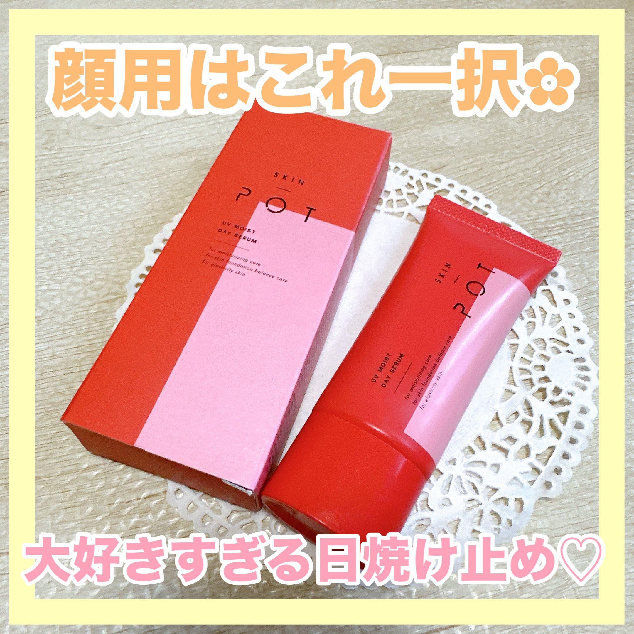 UVモイストデイセラム/SKIN POT/日焼け止めローションを使ったクチコミ（1枚目）