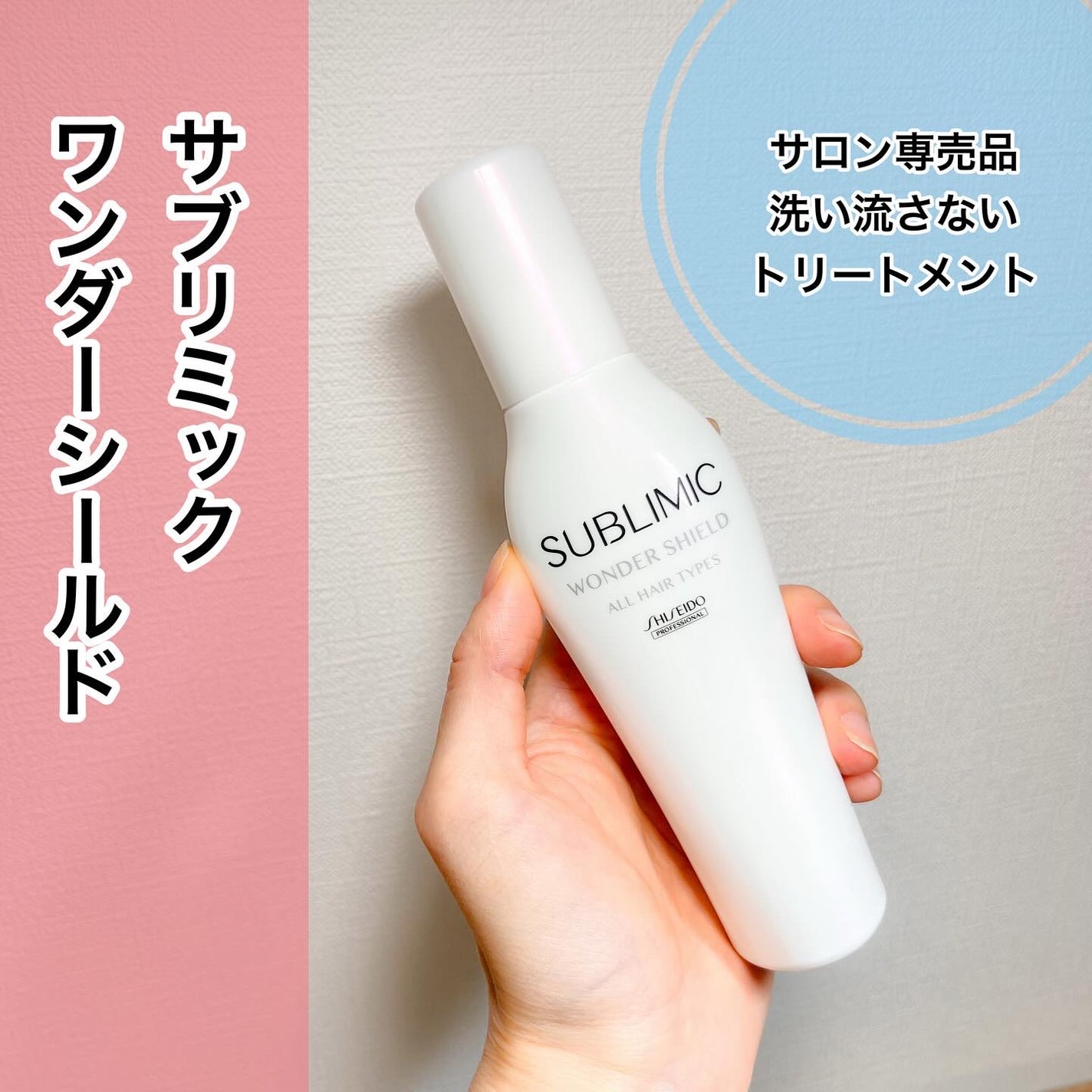 ワンダーシールド/サブリミック/アウトバストリートメントを使ったクチコミ(1枚目)