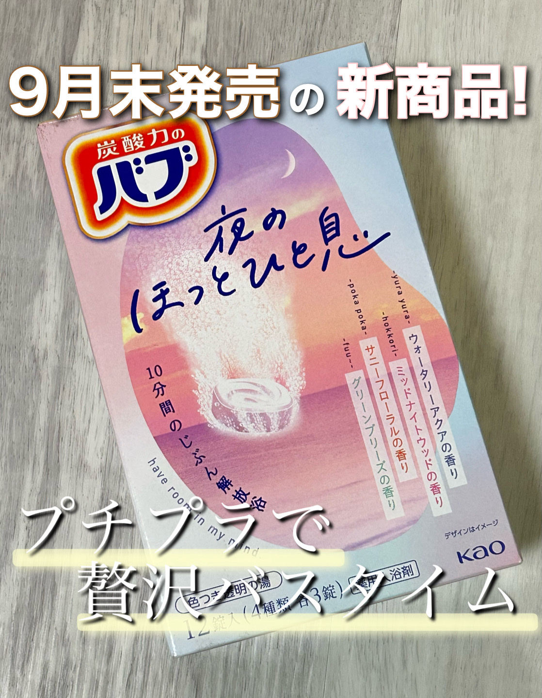 バブ　夜のほっとひと息/バブ/入浴剤セットを使ったクチコミ（1枚目）