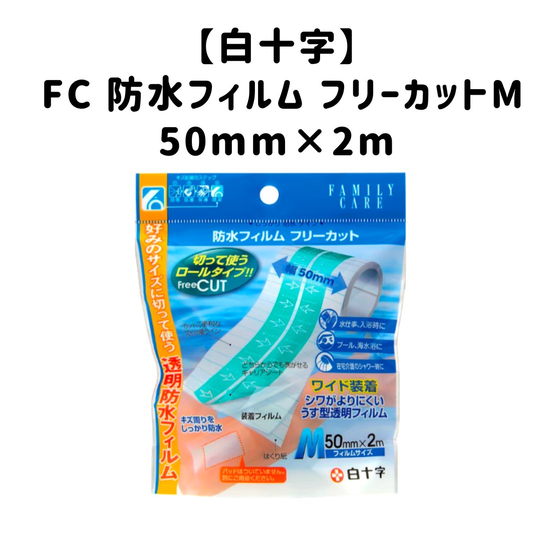 【使った商品】
白十字　テープ

【良いところ】
好きな長さにカットして使用できるので、
便利です。

【イマイチなところ】
切り込み以外の場所から剥がす時は、剥がしにくいかも。

【どんな人におすすめ？】
ほくろ、いぼ、シミ除去をしたあと