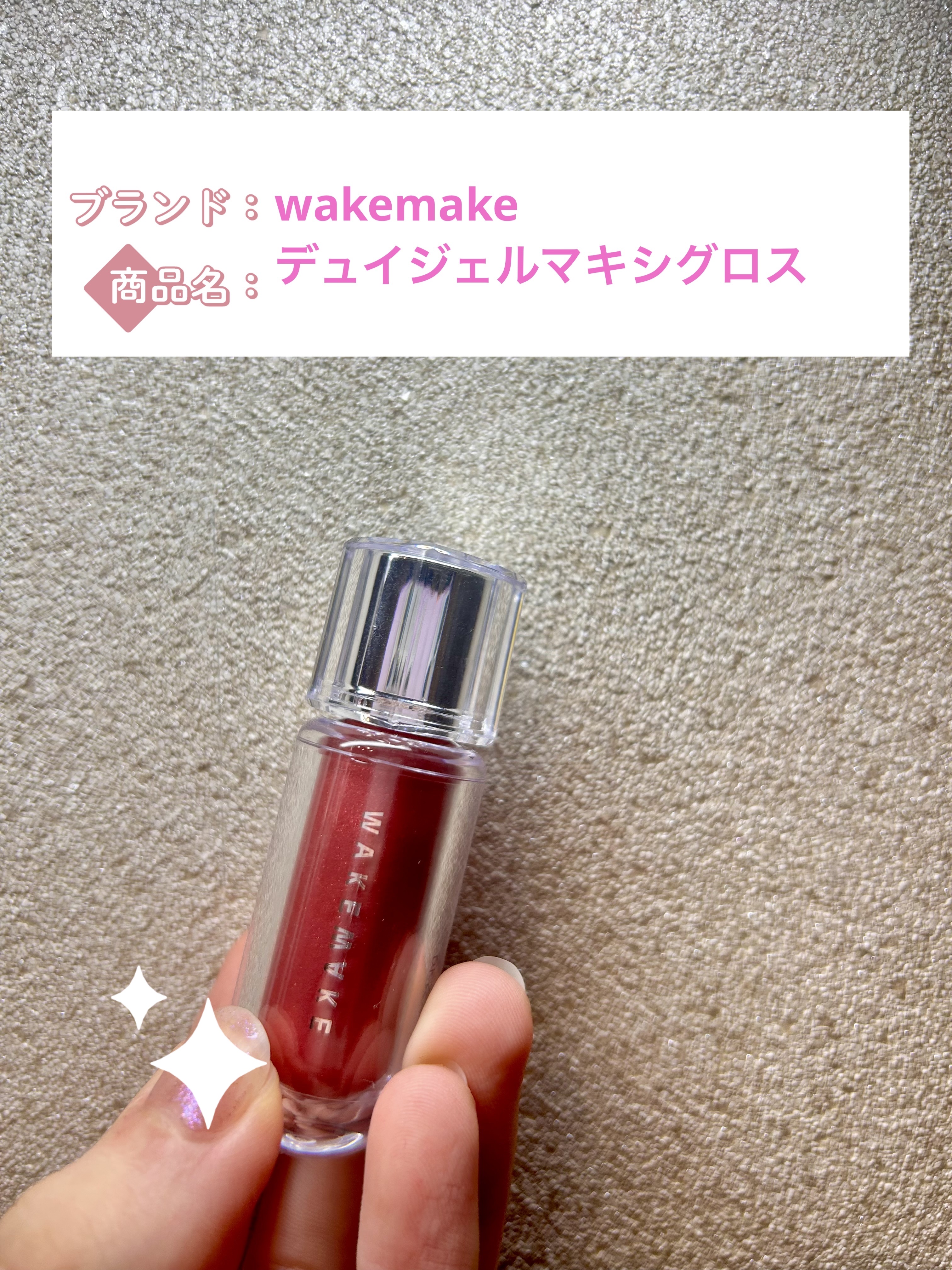 デュイジェルマキシグロス/wakemake/リップグロスを使ったクチコミ（1枚目）