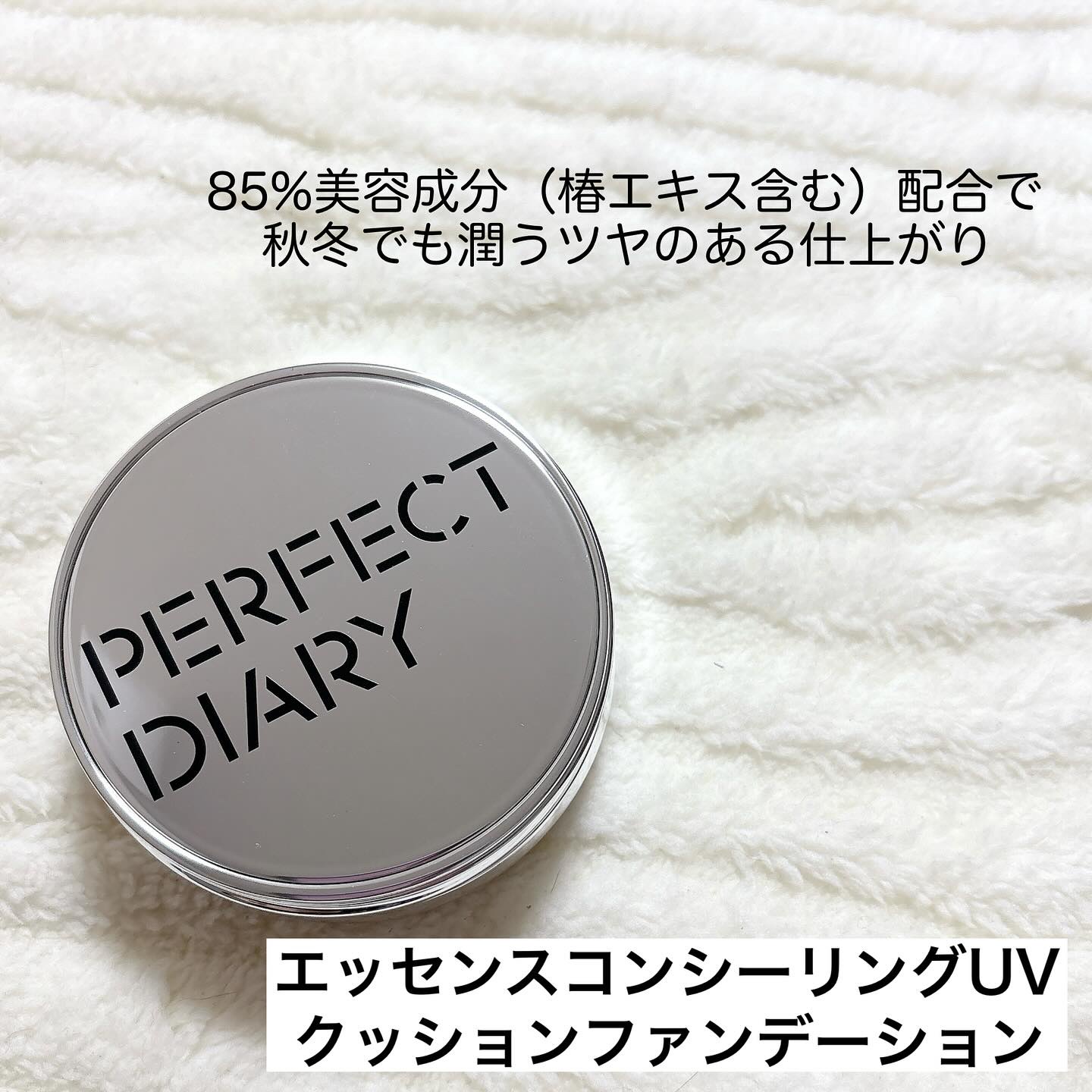 エッセンスコンシーリング UV クッションファンデーション/PERFECT DIARY/クッションファンデーションを使ったクチコミ（2枚目）