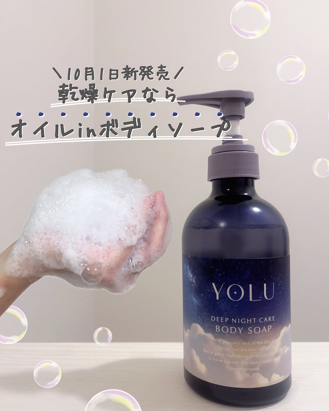 ヨル ディープナイトケアボディソープ/YOLU/ボディソープを使ったクチコミ(1枚目)