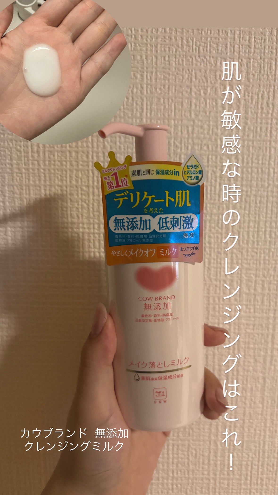 メイク落としミルク/カウブランド無添加/ミルククレンジングを使ったクチコミ(1枚目)