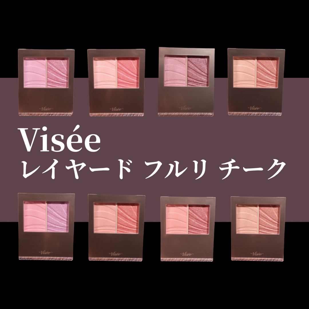 レイヤード フルリ チーク/Visée/パウダーチークを使ったクチコミ（1枚目）