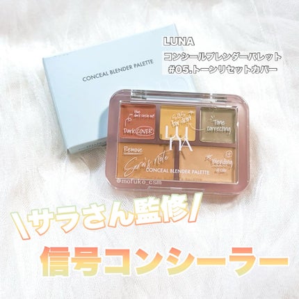 コンシールブレンダーパレット/LUNA/パレットコンシーラーを使ったクチコミ(1枚目)