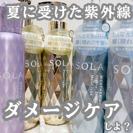 ソラ ウェザーケア クリスタル シャンプー/ヘアトリートメント モイストタイプ/SOLA WEATHER CARE/市販シャンプーを使ったクチコミ(1枚目)