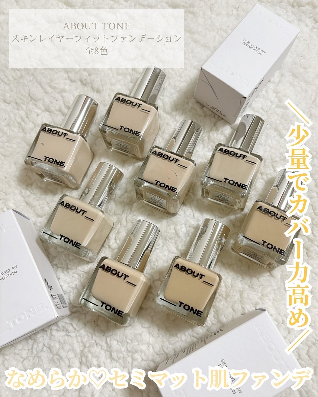 スキンレイヤーフィットファンデーション/ABOUT TONE/リキッドファンデーションを使ったクチコミ(1枚目)