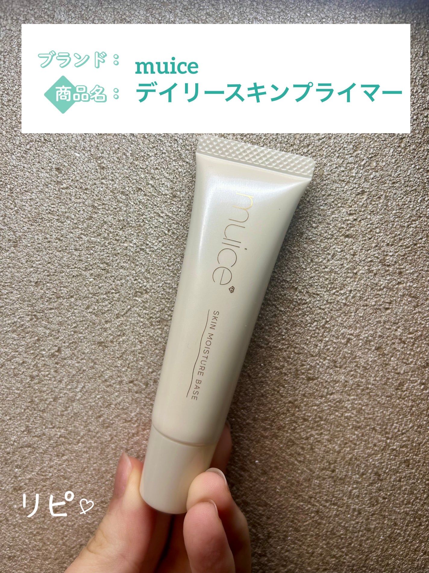 ミュアイス デイリースキンプライマー/muice/化粧下地を使ったクチコミ(1枚目)