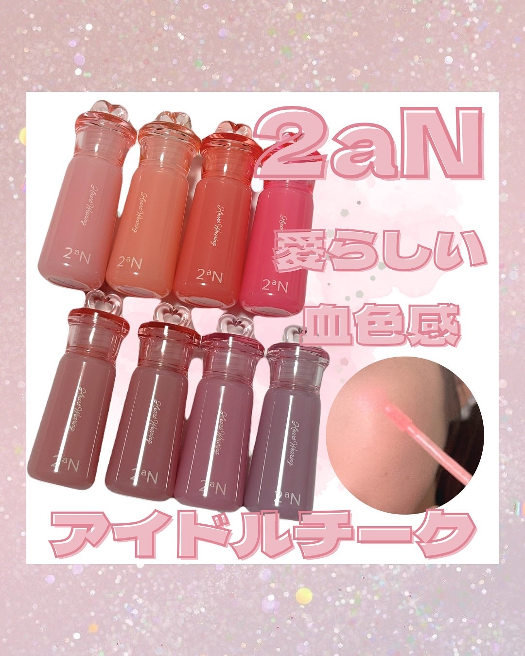 ããŒãŸãŸð«§ãã©ãã100% on LIPS ã@2an_official_jpã®æ°äœããŒã¯ã坿ãããð¥¹ðð..ãïŒ1æç®ïŒ