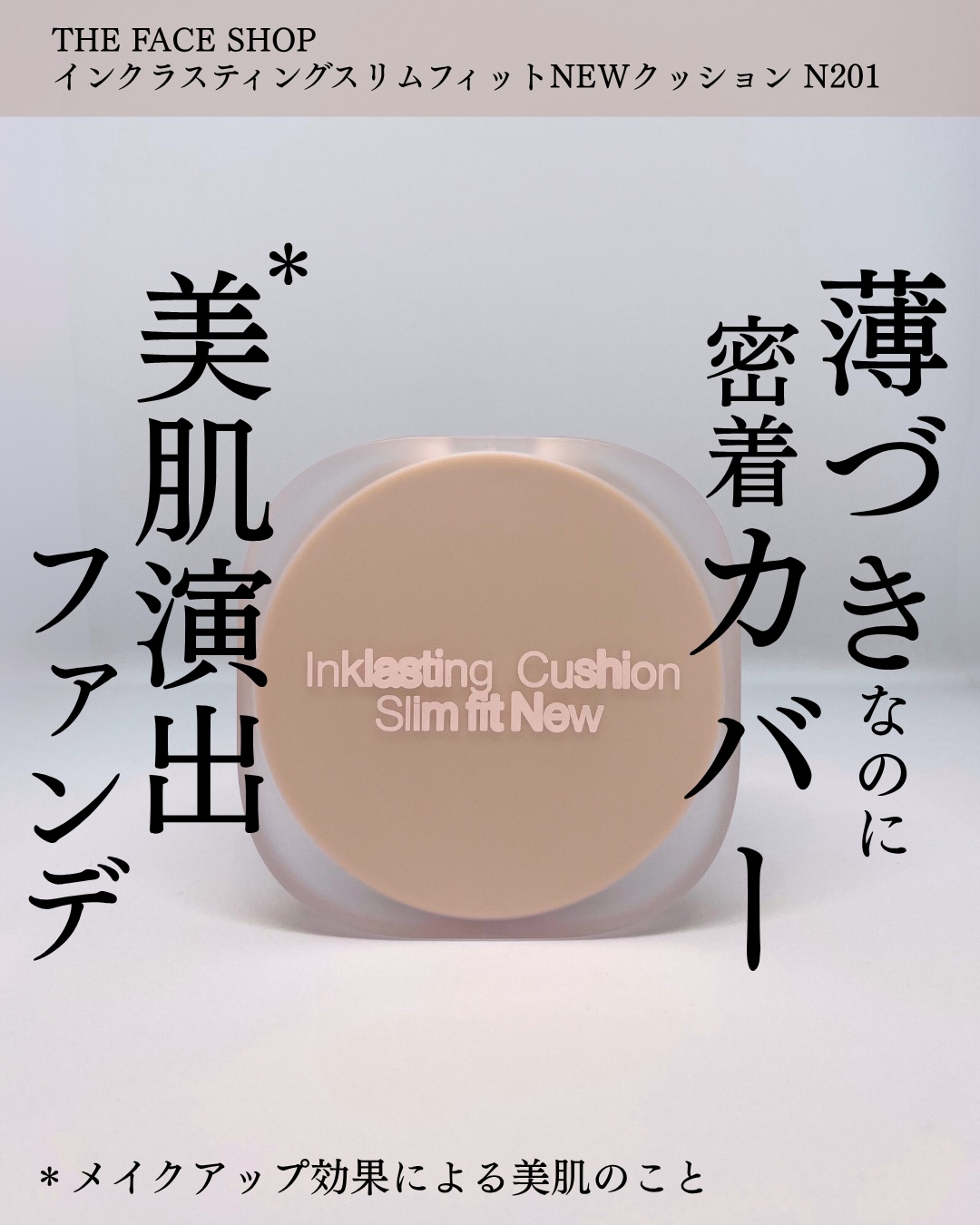 インクラスティングクッションファンデーション/THE FACE SHOP/クッションファンデーションを使ったクチコミ（1枚目）
