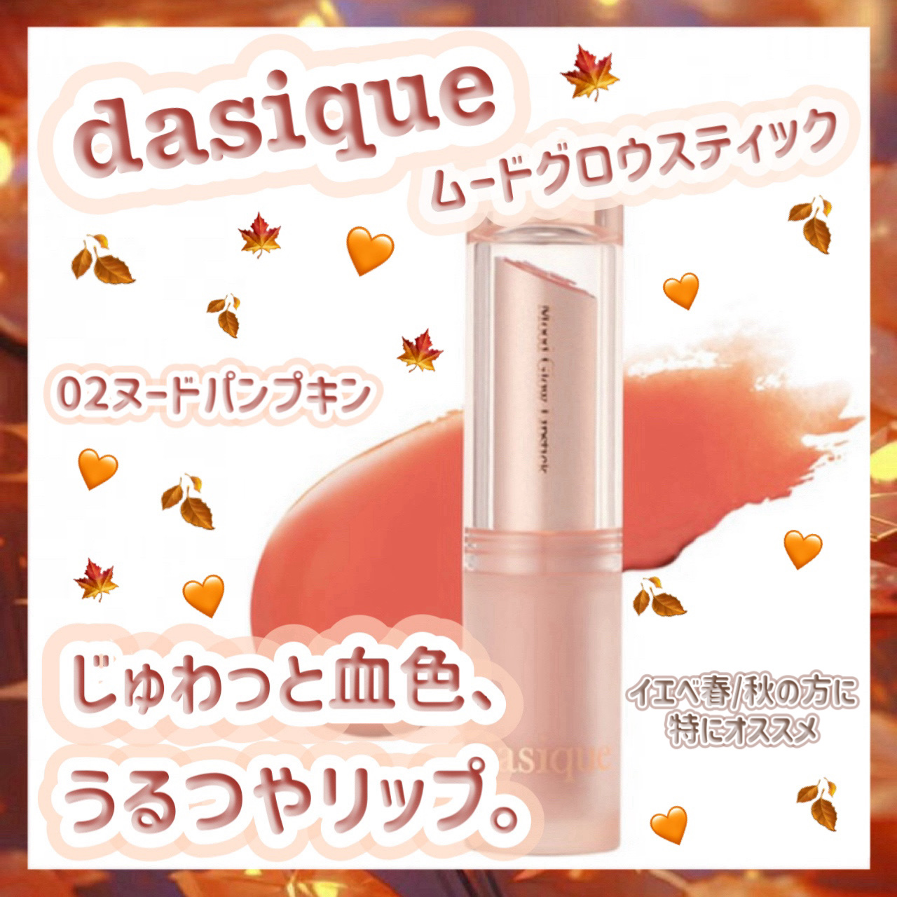 ムードグロウリップスティック 02 ヌードパンプキン/dasique/口紅を使ったクチコミ（1枚目）