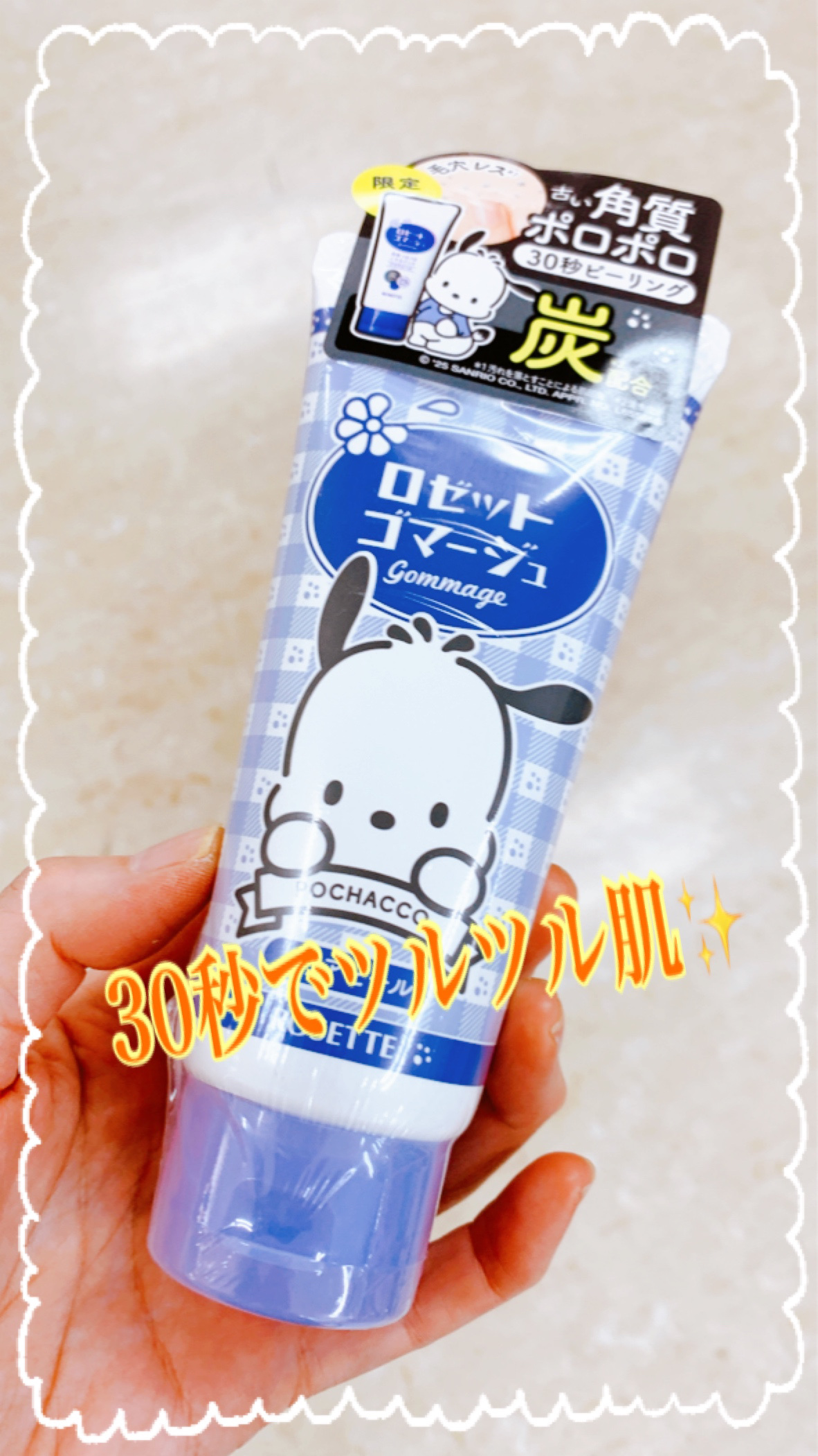 ロゼットゴマージュ クリアピール ポチャッコ数量限定デザイン（120g）/ロゼット/スクラブ・ゴマージュを使ったクチコミ（1枚目）