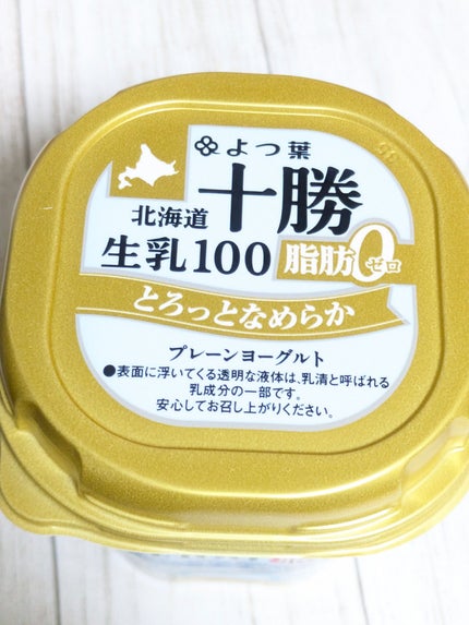 北海道十勝生乳100プレーンヨーグルト とろっとなめらか 脂肪0/よつ葉/ヨーグルトを使ったクチコミ(3枚目)