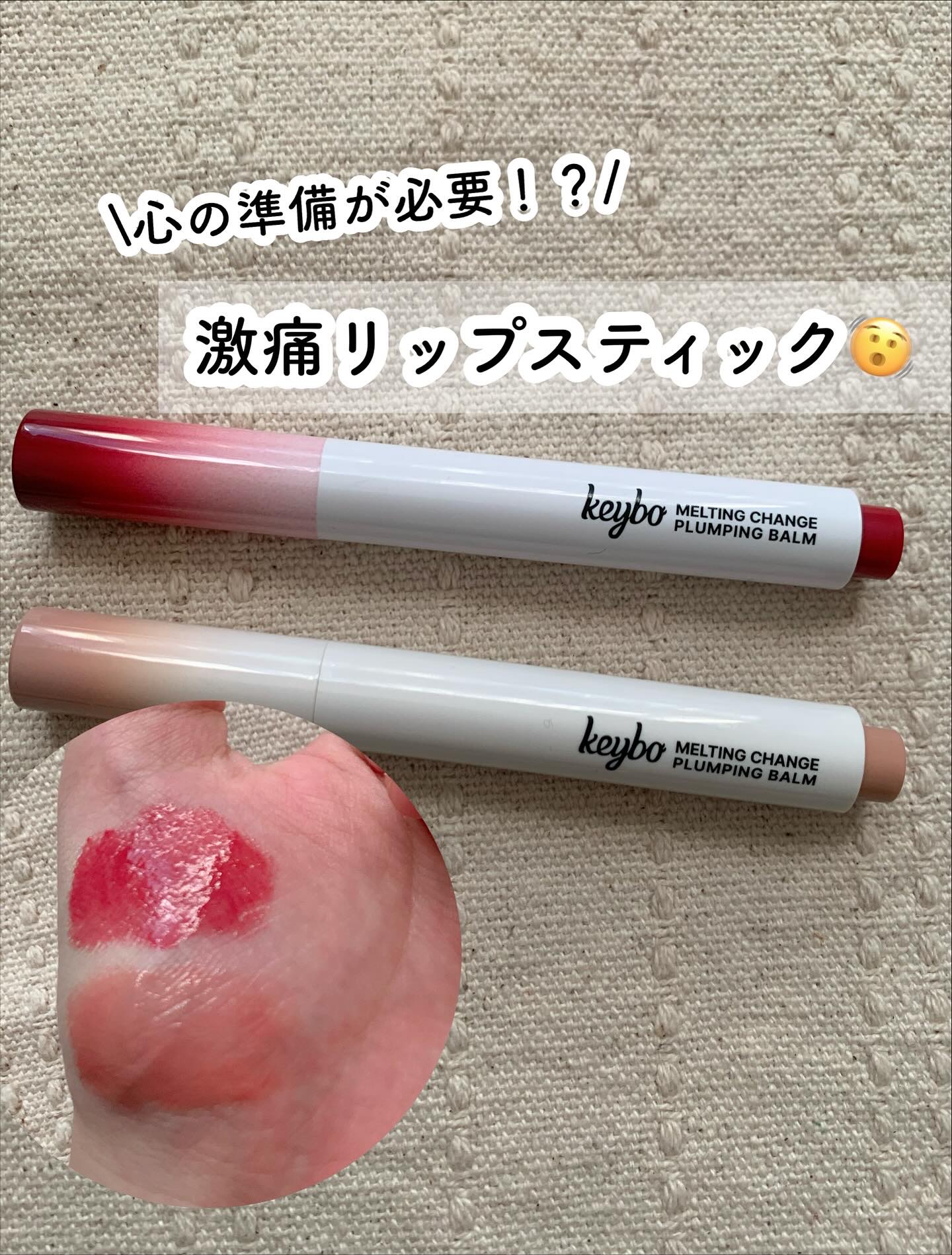 MELTING CHANGE PLUMPING BALM/keybo/口紅を使ったクチコミ（1枚目）