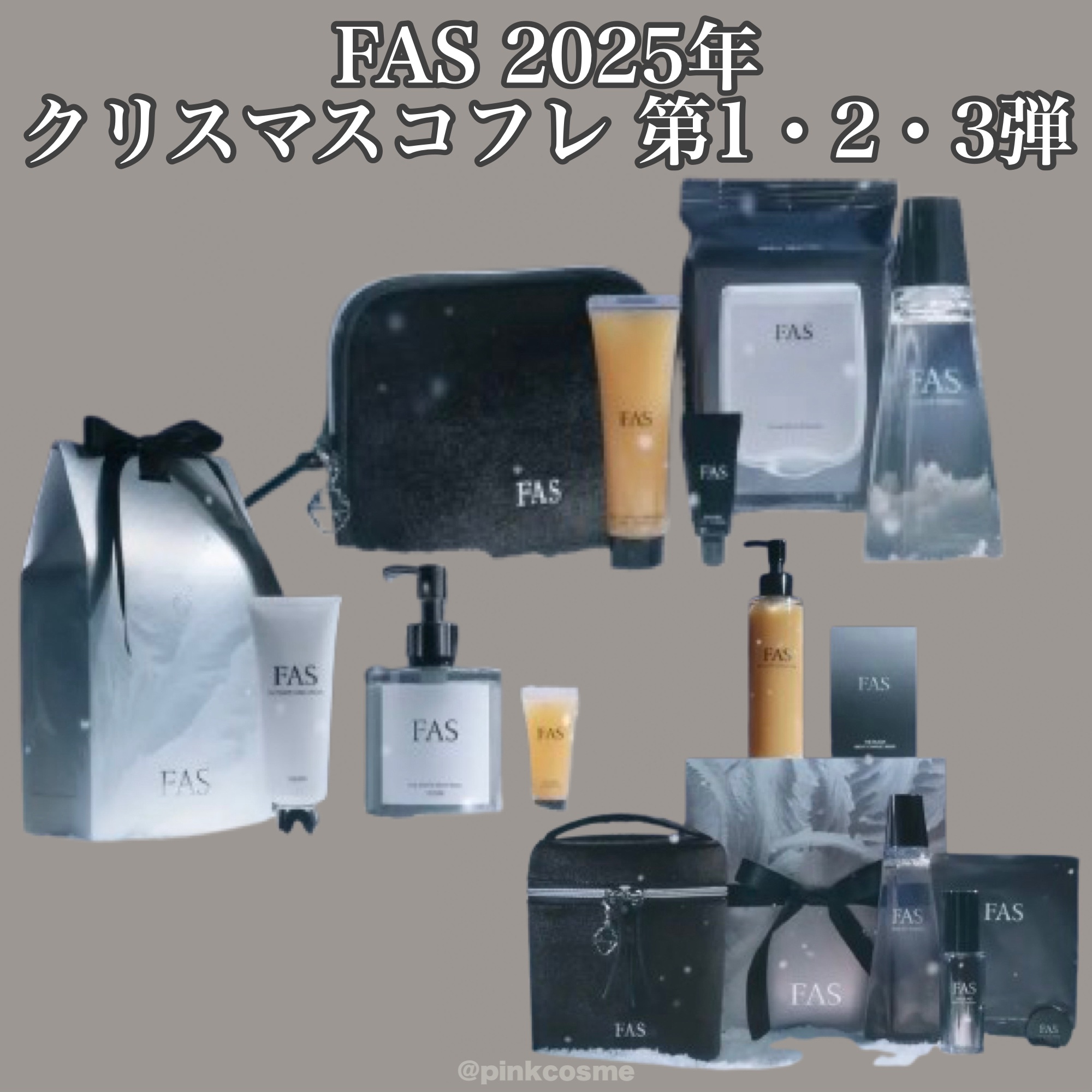 FAS FAS プレミアム ホリデー コフレ 2025のクチコミ「【速報！クリスマスコスメ2025】
FASのクリスマスコフレ
第1弾・第2弾・第3弾を紹介💁‍.....」（1枚目）