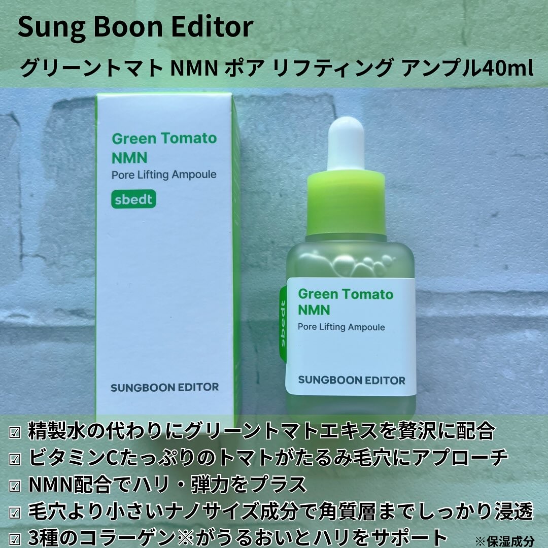 グリーントマト NMN ポア リフティング アンプル/SUNGBOON EDITOR（成分エディター）/美容液を使ったクチコミ（2枚目）