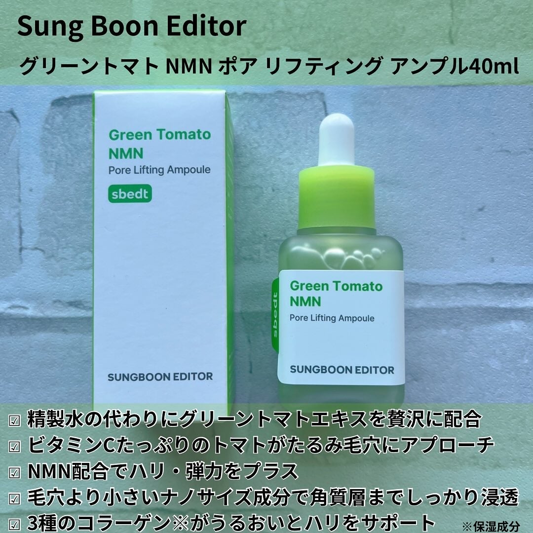 グリーントマト NMN ポア リフティング アンプル/SUNGBOON EDITOR(成分エディター)/美容液を使ったクチコミ(2枚目)