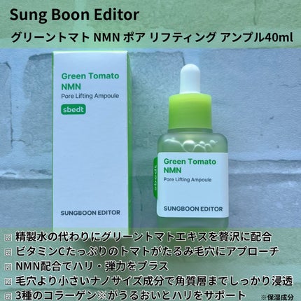 グリーントマト NMN ポア リフティング アンプル/SUNGBOON EDITOR(成分エディター)/美容液を使ったクチコミ(2枚目)