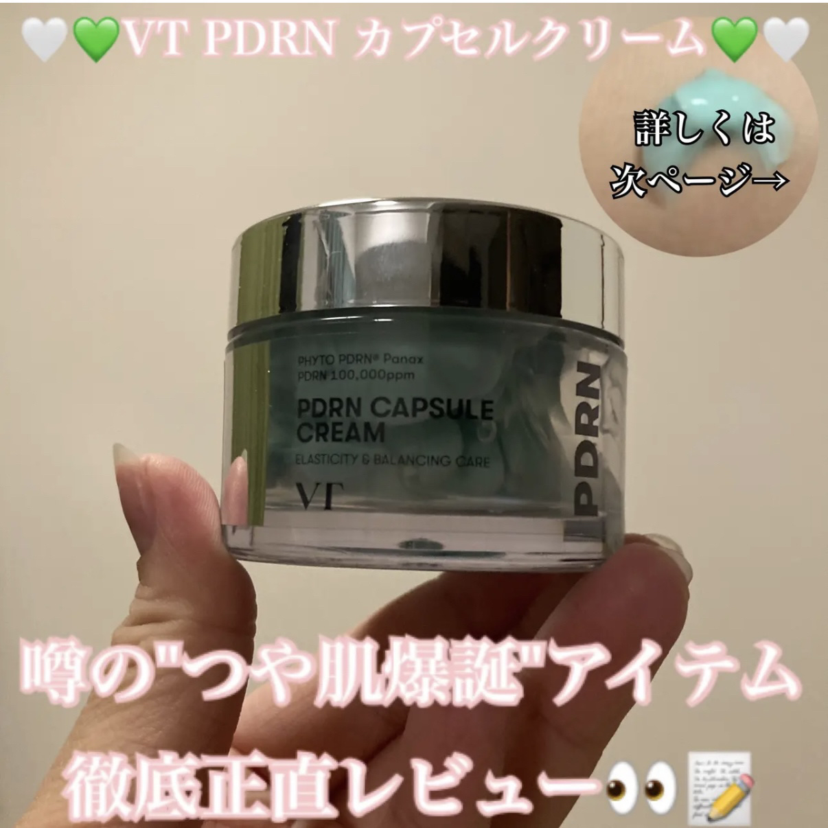 PDRN カプセルクリーム 100/VT/フェイスクリームを使ったクチコミ（1枚目）