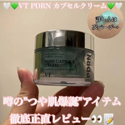 PDRN カプセルクリーム 100/VT/フェイスクリームを使ったクチコミ(1枚目)