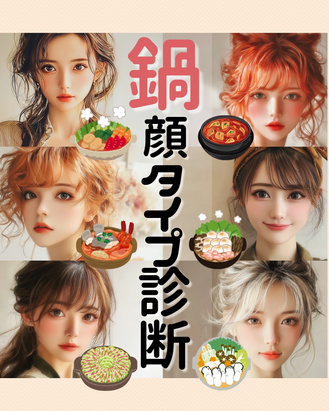 \顔タイプを鍋に例えると?/🍲


鍋の季節ですね🤔


暇つぶしになれば嬉しいです☑️





#顔タイプ診断#顔タイプ