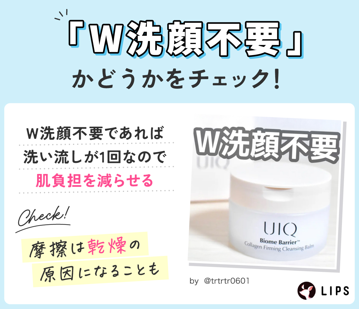 「W洗顔不要」かどうかをチェック！W洗顔不要であれば洗い流しが1回なので肌負担を減らせる。