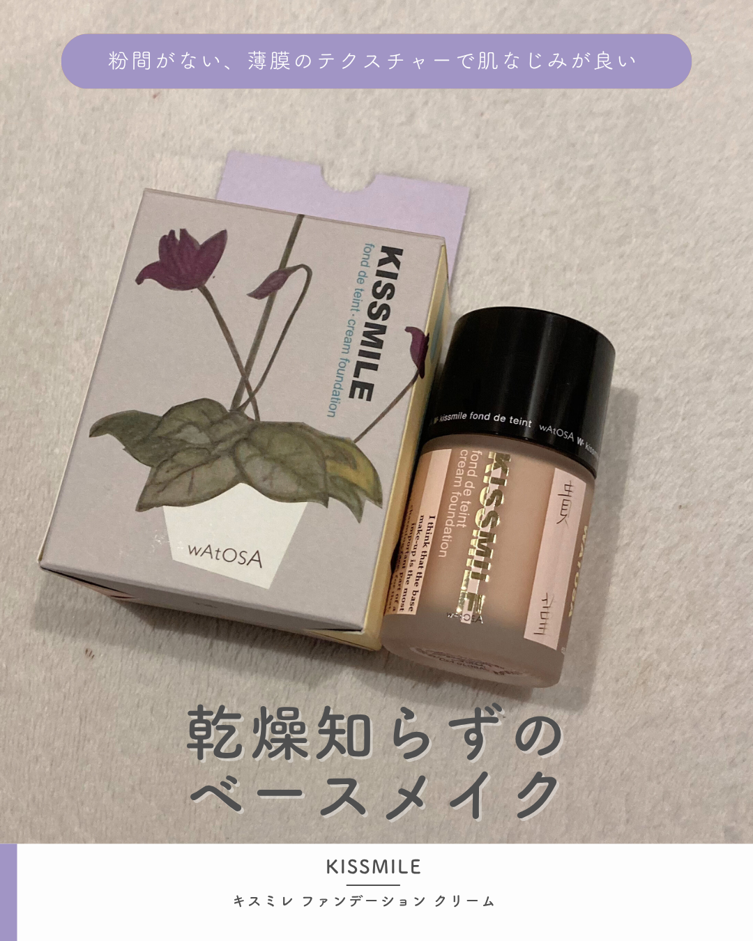キスミレ ファンデーション クリーム/ワトゥサ/クリーム・エマルジョンファンデーションを使ったクチコミ（1枚目）