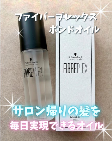ファイバープレックス ボンドオイル/シュワルツコフ プロフェッショナル/ヘアオイルを使ったクチコミ(1枚目)