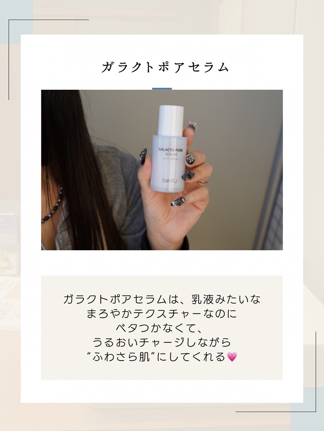 サミュ ガラクトポア セラム/SAM'U/美容液を使ったクチコミ(8枚目)