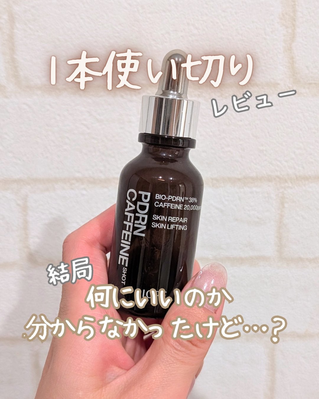 PDRNカフェインショット/IOPE/美容液を使ったクチコミ(1枚目)
