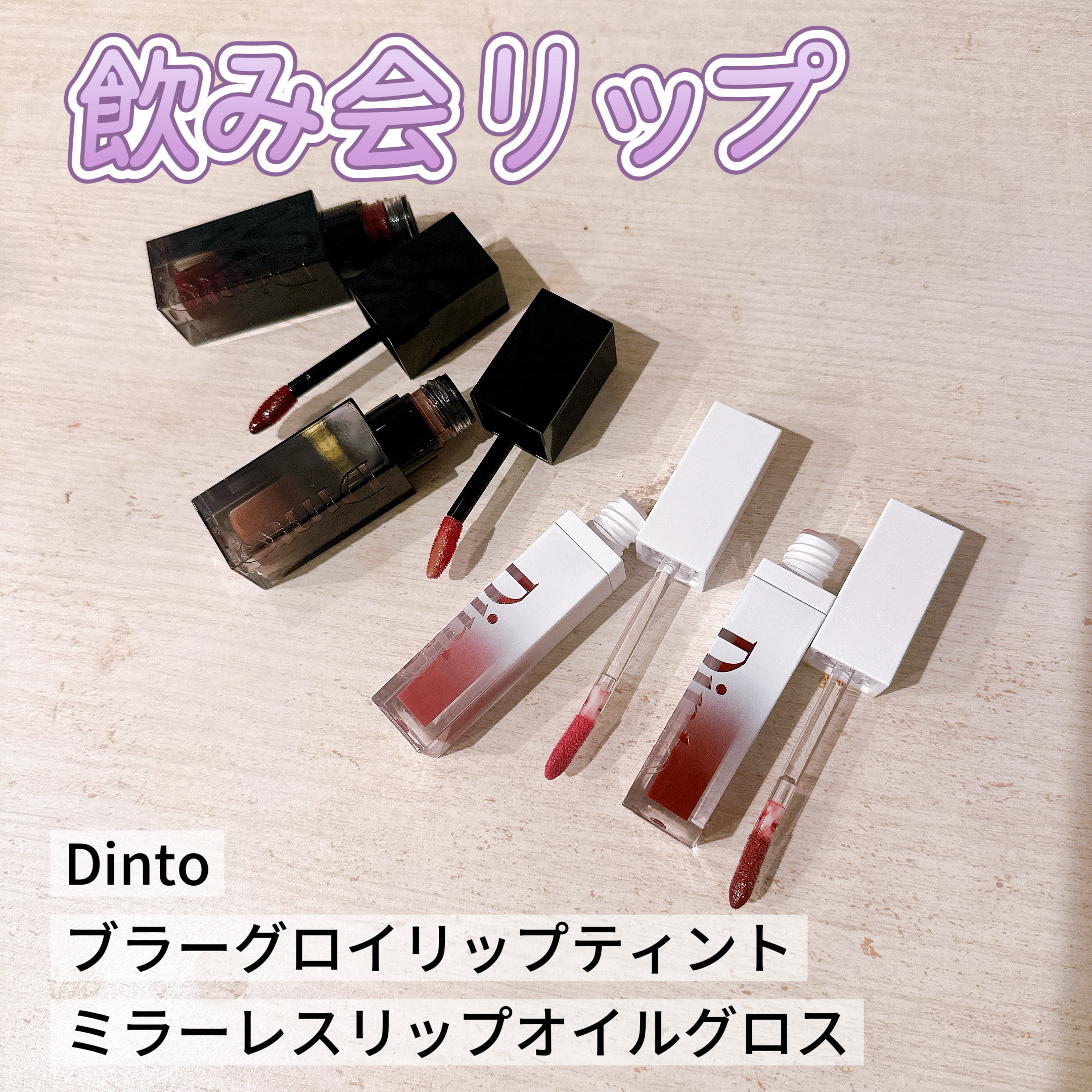 ブラーグロイリップティント/Dinto/リップティントを使ったクチコミ（1枚目）