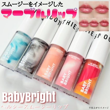 ヘルシースムージーリップ/BabyBright/リップグロスを使ったクチコミ(1枚目)