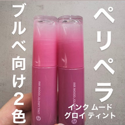 インク ムード グロイ ティント/PERIPERA/リップティントを使ったクチコミ(1枚目)