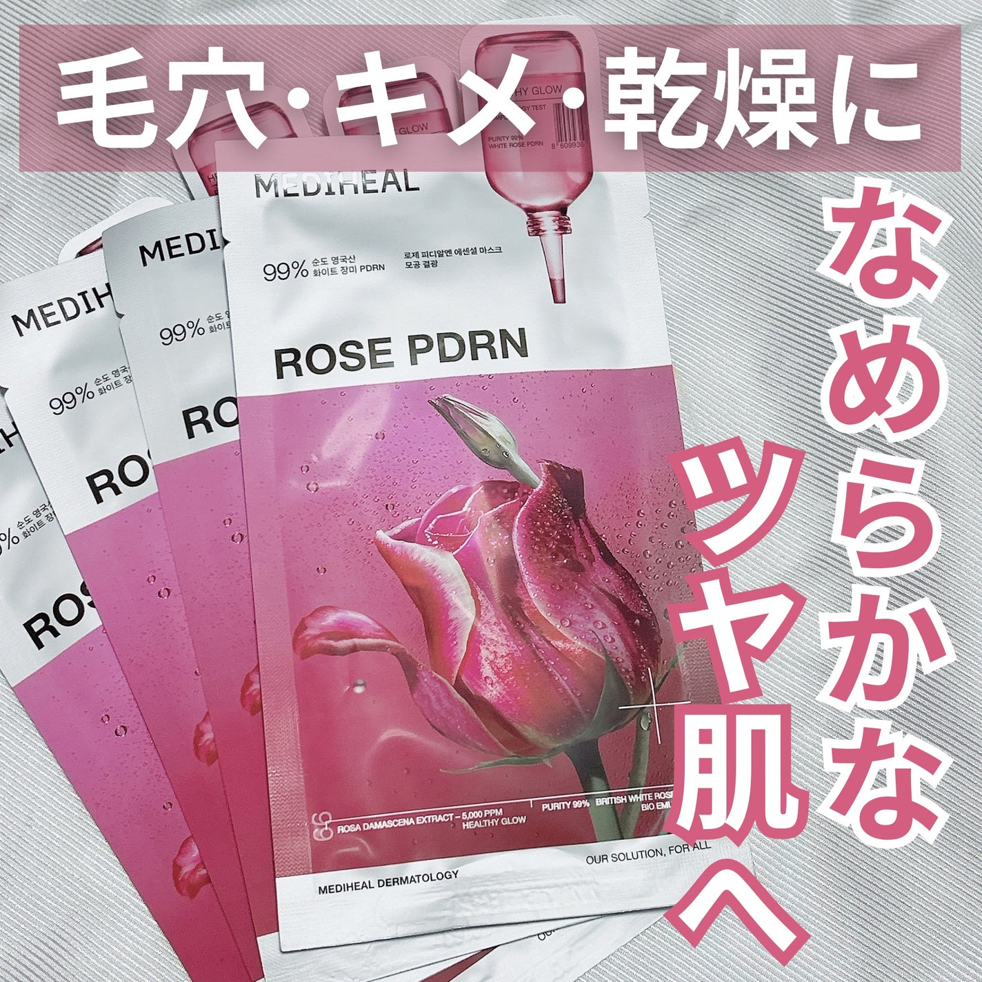 ローゼPDRNエッセンシャルマスクヘルシーグロウ/MEDIHEAL/シートマスク・パックを使ったクチコミ(1枚目)