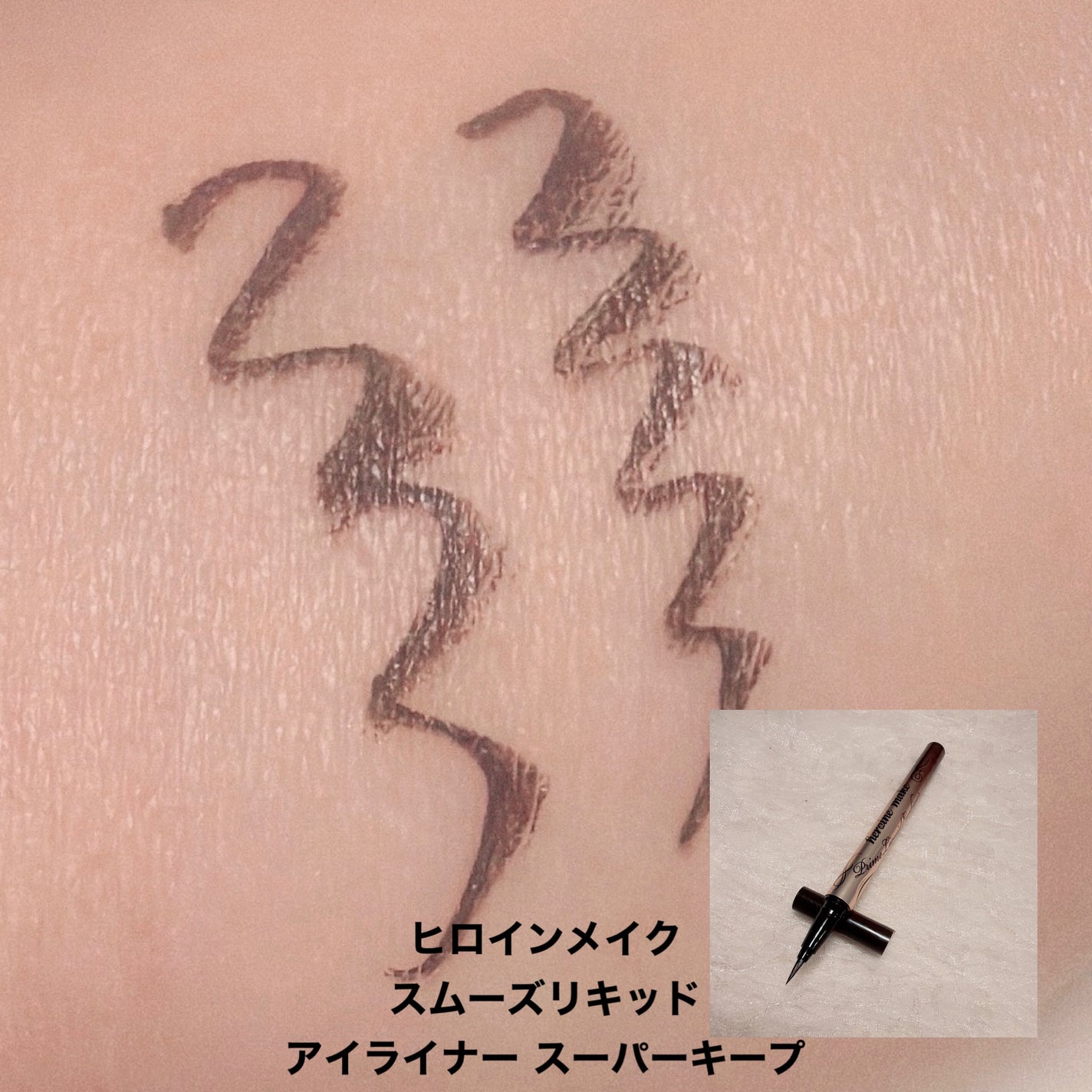 スムースリキッドアイライナー スーパーキープ/ヒロインメイク/リキッドアイライナーを使ったクチコミ(4枚目)