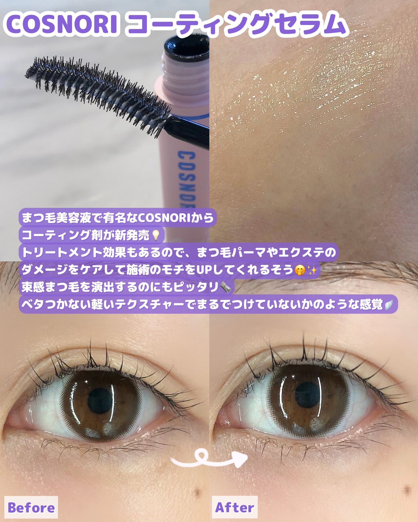 アイラッシュコーティングセラム/COSNORI/まつげ美容液を使ったクチコミ(2枚目)