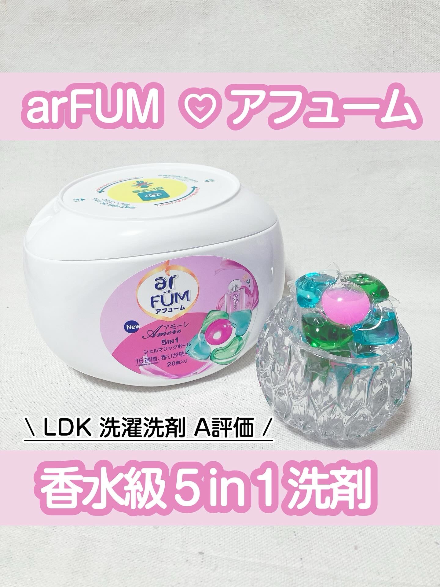 アモーレ ランドリーボール/arFUM/洗濯洗剤を使ったクチコミ（1枚目）