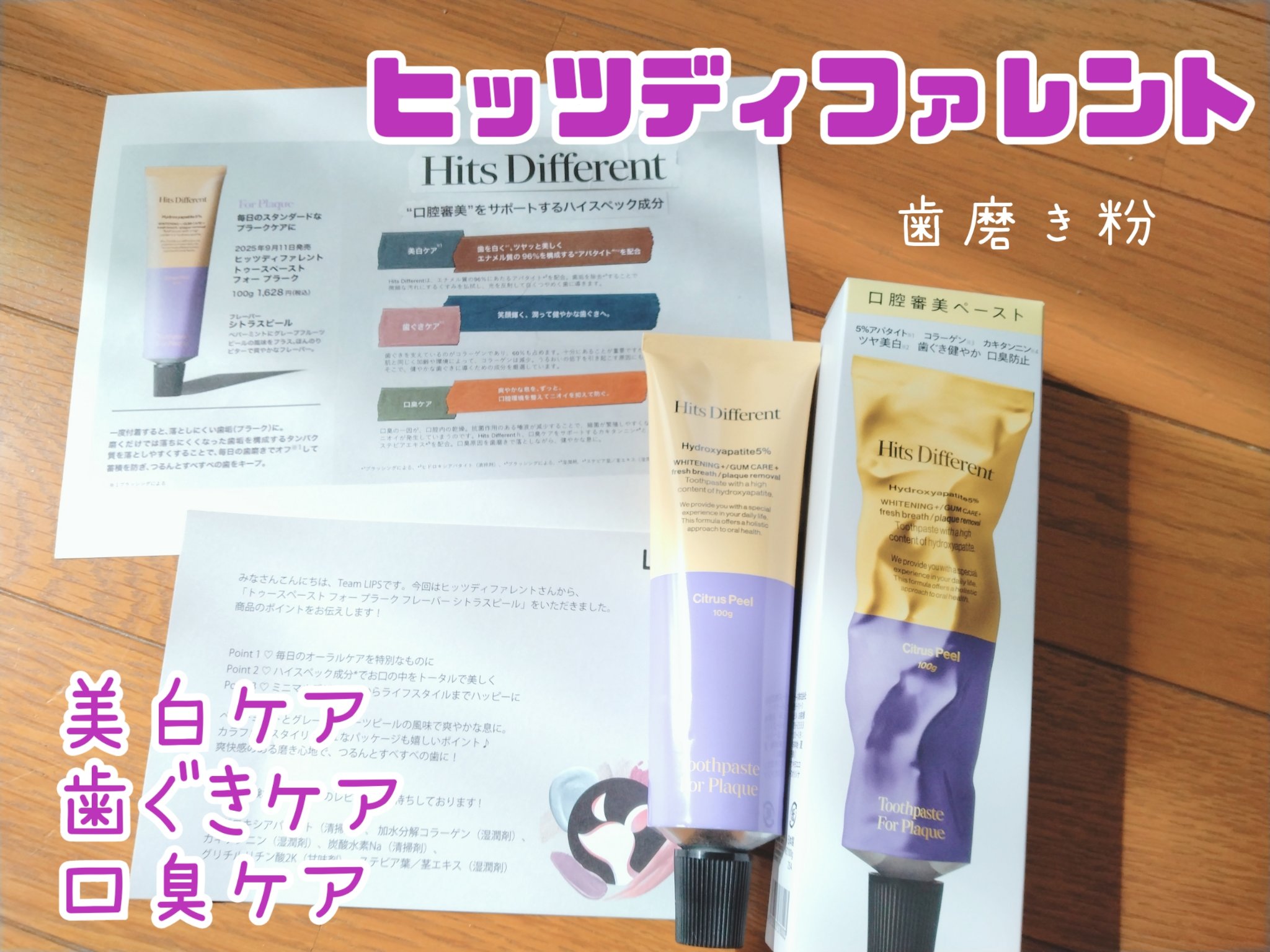 ヒッツディファレント　トゥースペースト　フォー　プラーク/Hits Different/歯磨き粉を使ったクチコミ（1枚目）