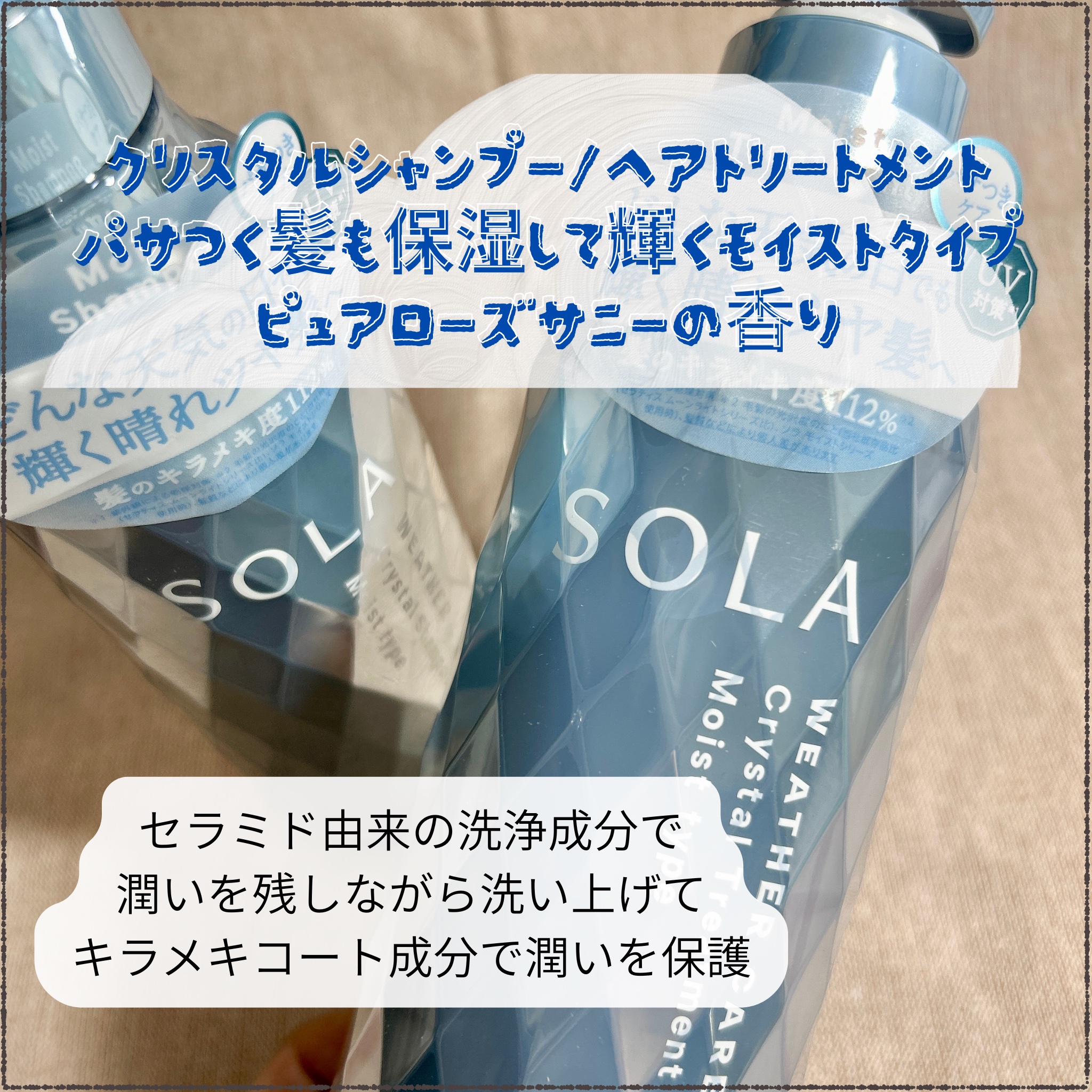 ソラ ウェザーケア クリスタル シャンプー/ヘアトリートメント モイストタイプ/SOLA WEATHER CARE/市販シャンプーを使ったクチコミ（2枚目）