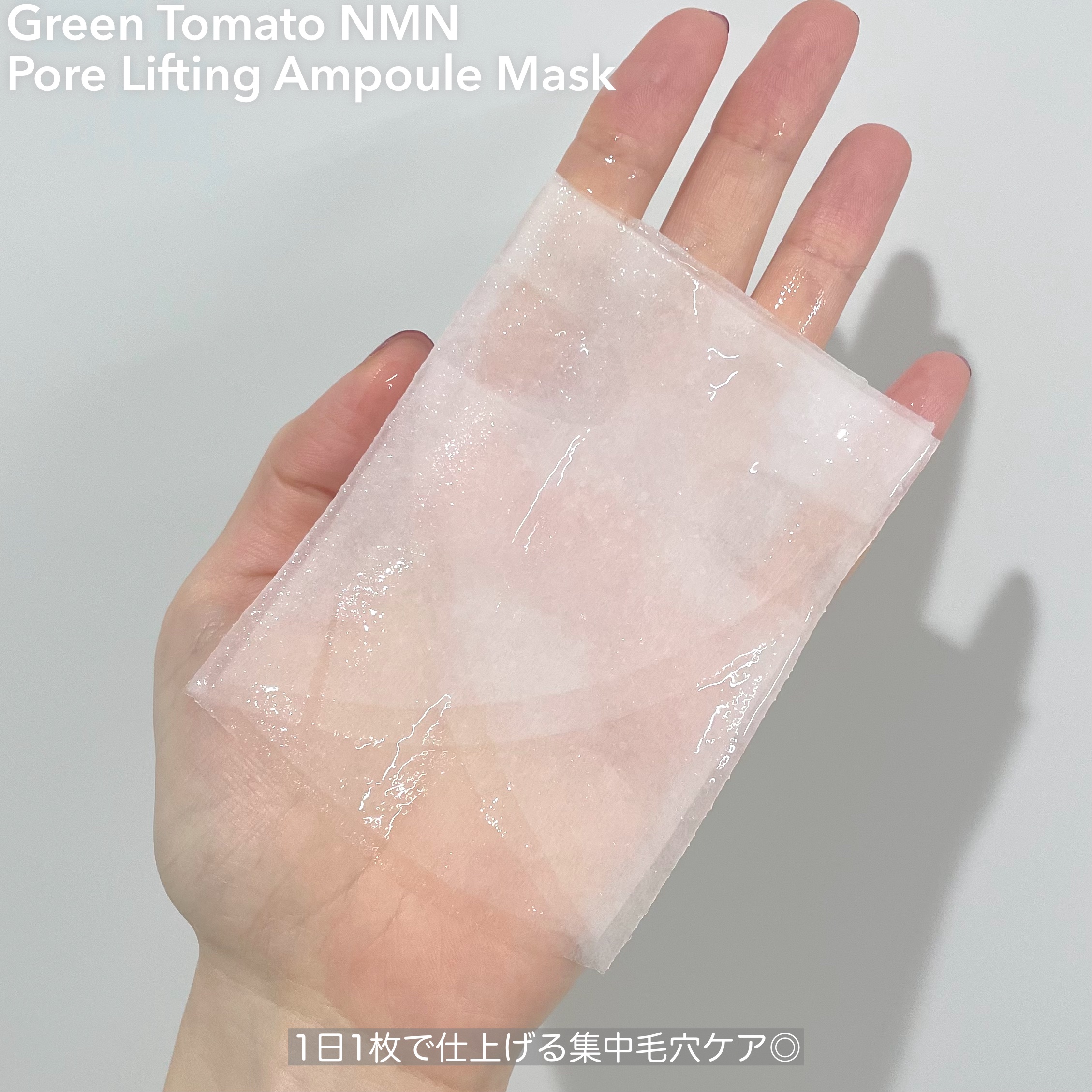 SUNGBOON EDITOR（成分エディター）  グリーントマトポアリフティングアンプルマスクのクチコミ「グリーントマトNMN
ポアリフティングアンプルマスク💐

成分エディターのグリーントマトのアン.....」（2枚目）