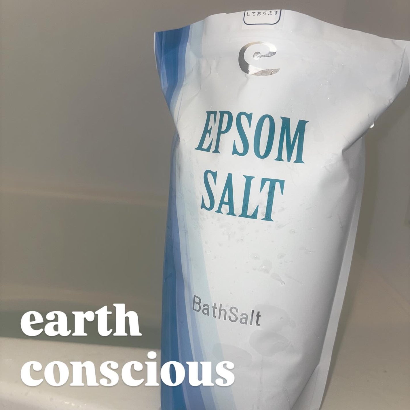 Epsom Salt (エプソムソルト) 国産(岡山県産)/EARTH CONSCIOUS (アースコンシャス)/無機塩系入浴剤を使ったクチコミ(1枚目)