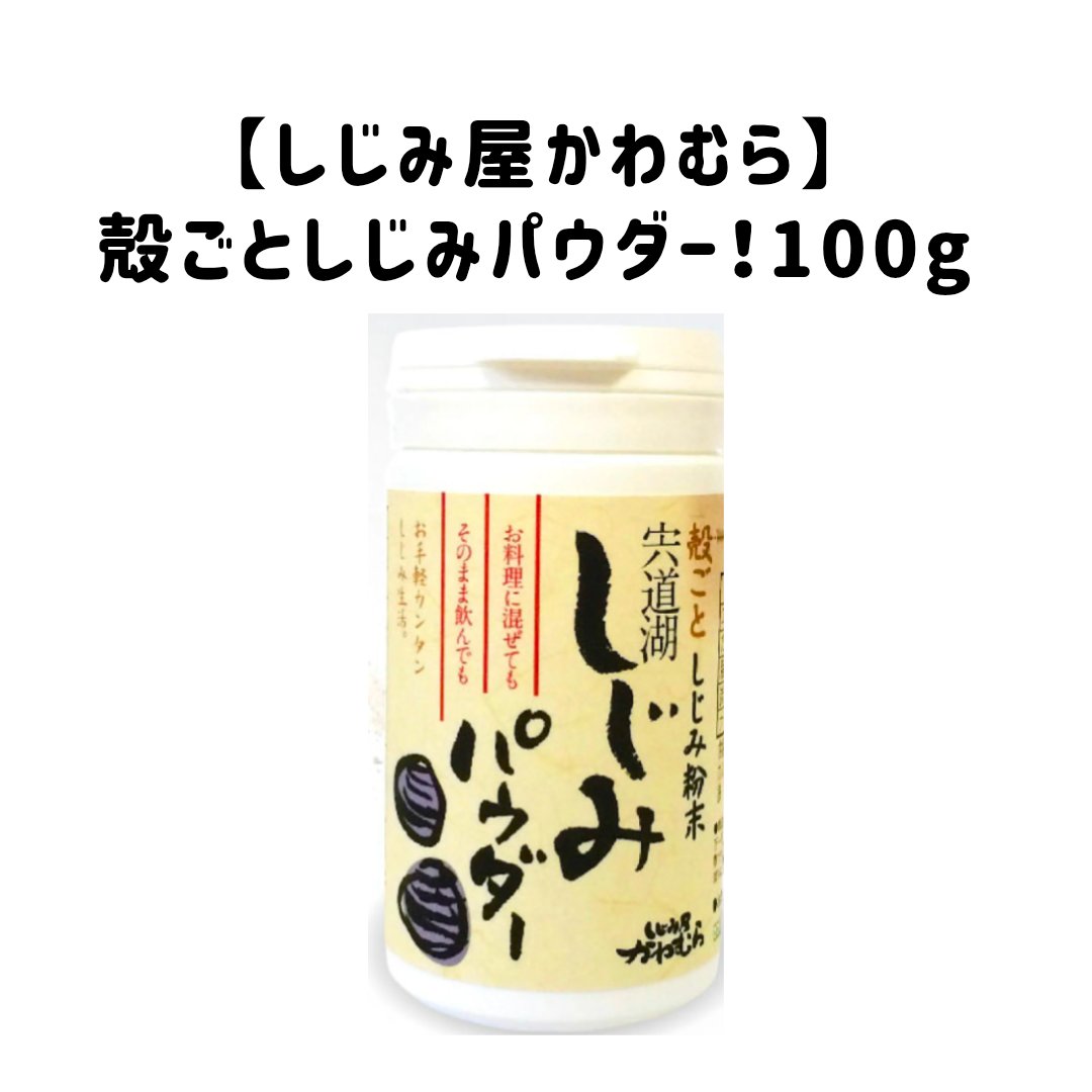 【使った商品】
しじみ屋かわむら
しじみパウダー

【特徴】
味噌汁や、普段の食事にいれるだけで、
栄養が補えるしじみパウダー

【使用感】
石灰ぽさがあります。

【良いところ】
微量でいいので、コスパがいいです。

【どんな人におすすめ