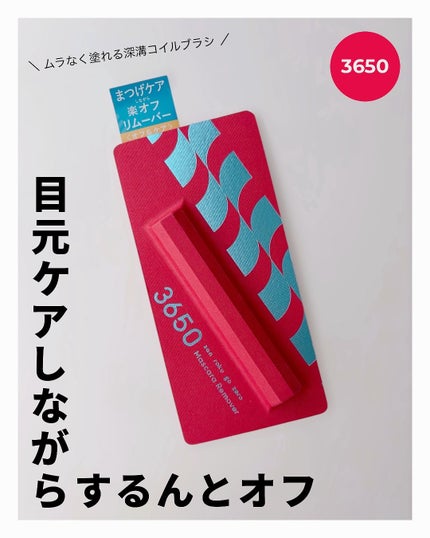 マスカラリムーバー/3650/ポイントメイクリムーバーを使ったクチコミ(1枚目)