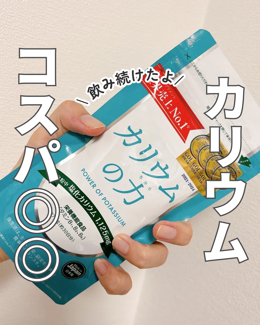 カリウムの力/Amazon Series/ボディサプリメントを使ったクチコミ（1枚目）